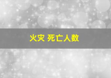 火灾 死亡人数